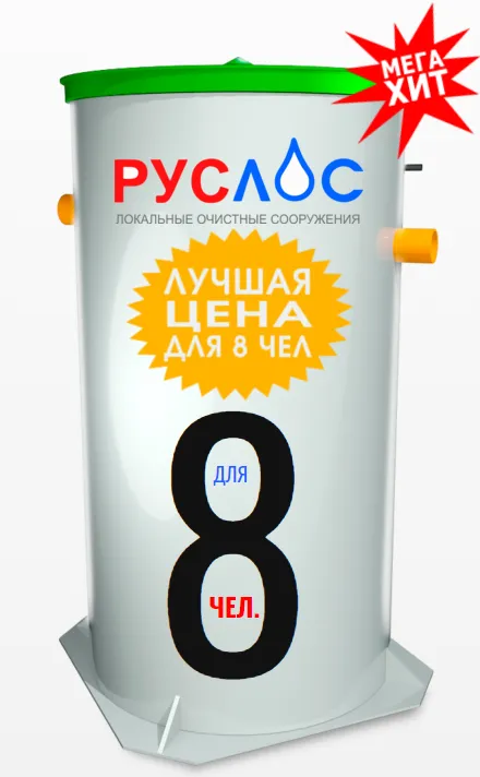 Станция очистки РУСЛОС АЭР-8